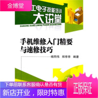 手机维修入门精要与速修技巧[正版图书 放心购买]