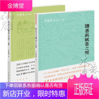 共2册:读书与藏书之间+读书与藏书之间二集(辛德勇著作系列)中华书局出版正版传统文化书籍的寻访故事知