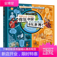 你好中国!你好世界!儿童历史绘本 大开本 漫画历史相对论 打开孩子的历史大世界