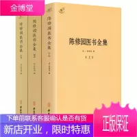 正版 陈修园医书全集(上中下)三册 中医典籍丛刊 清·陈修园 中医古籍出版社