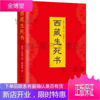 西藏生死书2018新版布面精装版 索甲仁波切 一部足可参透生死、令人大彻大悟的“千年之书”