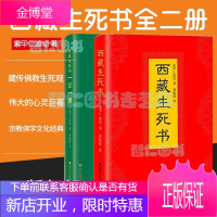 正版 西藏生死书:一日一课+西藏生死书[共2册]索甲仁波切 著 藏传佛教生死观,当代生死学巨著