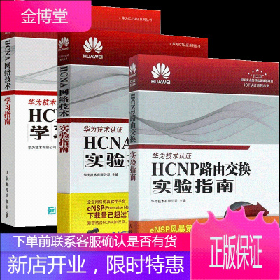 HCNP路由交换实验指南+HCNA网络技术实验指南+学习指南 3册 华为ICT认证系列书籍