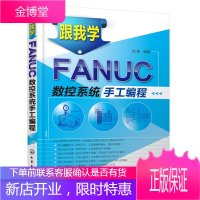 数控铣编程书 跟我学FANUC数控系统手工编程 数控机床入门书 编程基础教程 数控加