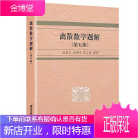 北大 离散数学题解 第五版第5版 耿素云/屈婉玲/张立昴 清华大学出版社 离散数学教