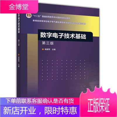 数字电子技术基础 第三版 侯建军 高等教育出版社 第3版 高教版 十二五普通高等教育