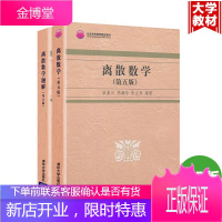 北大 离散数学 第五版第5版 教材+题解 耿素云屈婉玲张立昴 清华大学出版社 2本