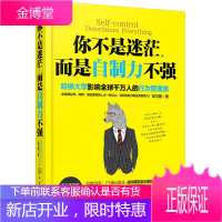 你不是迷茫而是自制力不强 成功励志书籍 自我经营书籍 自制力书籍 情绪控制管理书籍