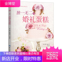 的婚礼蛋糕 婚礼蛋糕设计书籍 蛋糕装饰技巧 蛋糕裱花大全 烘焙裱花蛋糕制作书籍