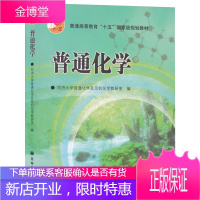 普通化学 同济大学高化学教研室 高等教育出版社 考研* 同济大学普通化学教材 普通化