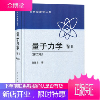 北大 量子力学 卷II第二卷第五版 曾谨言 精装本 科学出版社 量子力学教程曾谨言第
