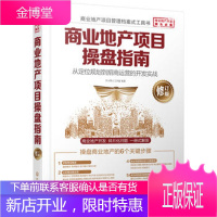 商业地产项目操盘指南 从定位规划到招商运营的开发实战 修订版 商业地产行业入门书籍