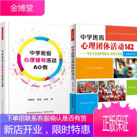 中学班级心理辅导活动60例+中学班级心理团体活动142:为学生创造积极的心灵成长体验