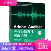 Adobe Audition声音后期处理实战手册 第2版 Adobe Audition软件书籍