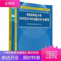 2021版软考书籍 系统架构设计师教程+系统架构设计师2009至2016年试题分析与解答2本