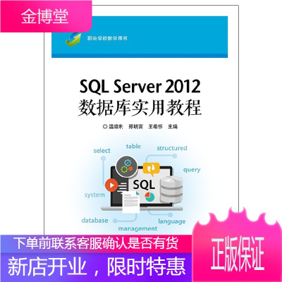 SQL Server 2012数据库实用教程 温培利 等著 电子工业出版社图书籍