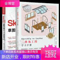 SketchUp to LayOut三维施工图学习手册 全彩+草图大师从入门到精通 第2版书籍 2册