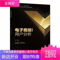 电子竞技用户分析 超竞教育 腾讯电竞 主编 电竞用户心理分析行为分析心理与行为研究原则方法过程