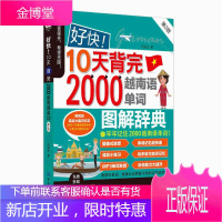好快!10天背完2000越南语单词(第2版)越南语入门书新手越南语教材书籍