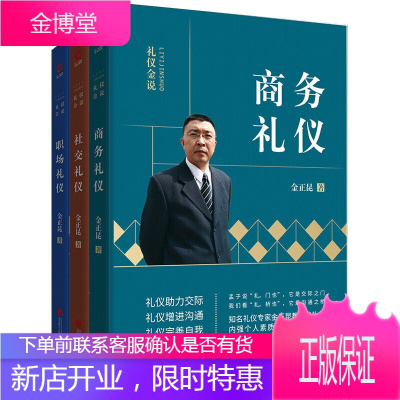 金正昆礼仪书系列 社交礼仪+商务礼仪+职场礼仪教程常识书籍金正琨谈公务社交礼仪全书