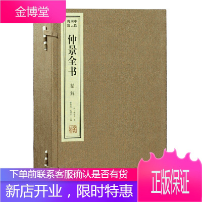 仲景全书中医四大典籍 线装书局 国学古籍 养生保健 中医基础 万方之祖 名家编著宣纸线装 繁体竖排