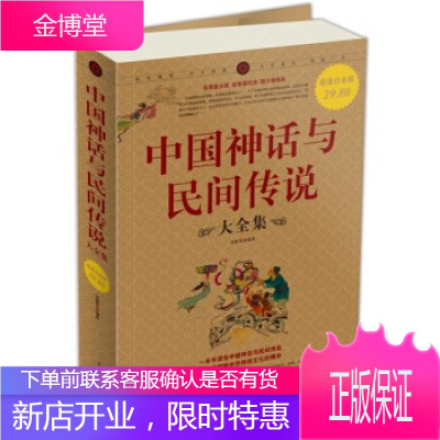正版书籍-中国神话与民间传说 大全集