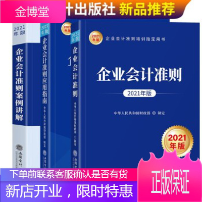 企业会计准则2021年版+企业会计准则应试指南2021年版+企业会计准则案例讲解2021年版全套3本