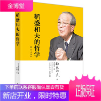 心法 稻盛和夫的哲学 (日)稻盛和夫 东方出版社 成功/励志 成功/激励 成功法则