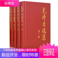 正版 毛泽东选集 文集 全套4册 精装版 毛选全套 第一卷 第二卷 第三卷 第四卷人民出版社