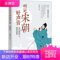 听见宋朝好声音 宋词那些人、那些故事 苏淑芬 著 文学 中国古典小说、诗词 中国古诗词 新华书店正版