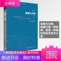 学术前沿系列:疯癫与文明 理性时代的疯癫史 (修订译本) 米歇尔福柯作品