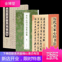 3册 历代名家小楷精品集/历代名家心经书法/历代心经书法名品集 毛笔书法练字帖 软笔书法字帖书籍