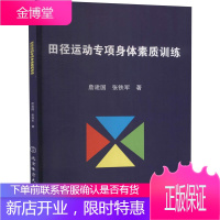 田径运动专项身体素质训练 詹建国 张铁军 体育运动 田径运动教学用书 田径运动训练 运动健身理论书籍