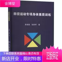 田径运动专项身体素质训练 詹建国 张铁军 体育运动 田径运动教学用书 田径运动训练 运动健身理论书籍