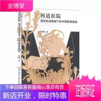 再造医院医学社会影响下的中国医院建筑 郝晓赛 医院建设书籍 医院管理书籍 医院设计