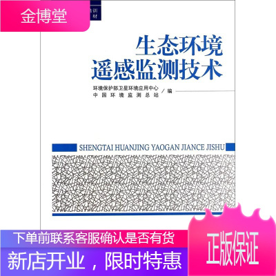 生态环境监测技术 全国环境监测培训系列 环境遥感技术应用书 环境科学读物 环境保护理论书籍 环境管理