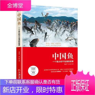 中国鱼 一个鱼头和千岛湖的故事 郑家平 屈波 渔业经济 企业经营管理书籍 行业经济通俗读物