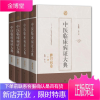 [出版社直发]中医临床病证大典4册脾胃病卷上下/肾系病卷/眼科病卷 陈仁寿 李崇超 中医临床参考书籍