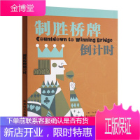 致胜桥牌倒计时 蒂姆伯克 马克史密斯 桥牌技巧 牌局拆解 棋牌书籍 桥牌策略战术讲解书 桥牌运动介绍