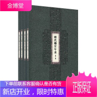 [出版社直发]明代职官年表套装4册 张德信 职官体系研究 中国政治古代史研究书籍