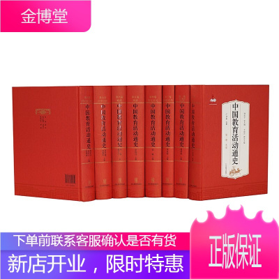 [出版社直发]中国教育活动通史 全套8册 教育研究 教育理论知识 规律把握 教育历史 教育史学读物