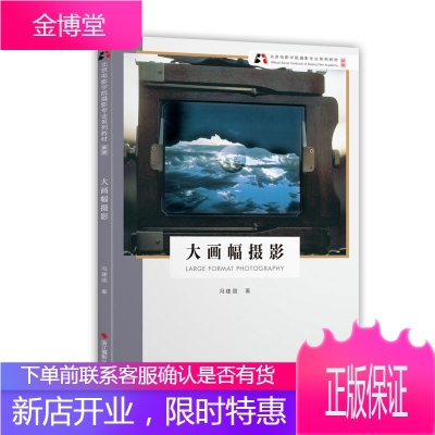 北京电影学院摄影专业系列教材 新版 大画幅摄影 摄影艺术教材 大画幅摄影技法与应用 摄影入门教程书籍