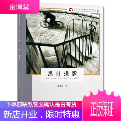 黑白摄影 冯建国 北京电影学院摄影专业系列教材 摄影艺术 黑白摄影作品欣赏 摄影构图教程摄影教程书籍