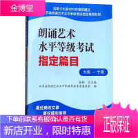 朗诵艺术水平等级考试指定篇目9级-10级 朗诵艺术水平等级考试辅导材料书 艺术类考试书籍朗诵表达指导