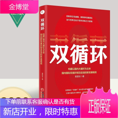 双循环 构建以国内大循环为主体国内国际双循环相互促进的新发展格局 袁国宝 经济通俗读物 经济书籍