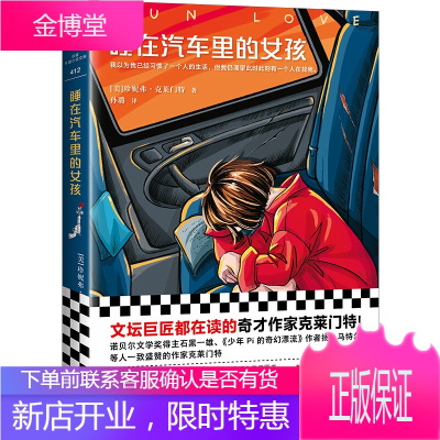 [正版出售] 睡在汽车里的女孩 全美媒体推荐 《时代周刊》年度十佳小说 石黑一雄 文学巨匠 暖心大作