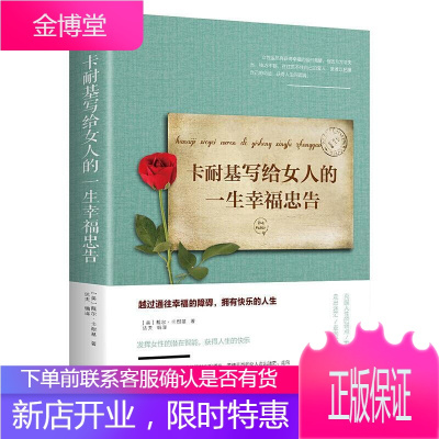 卡耐基写给女人的一生幸福忠告 卡耐基 中国华侨出版社 励志与成功 书籍