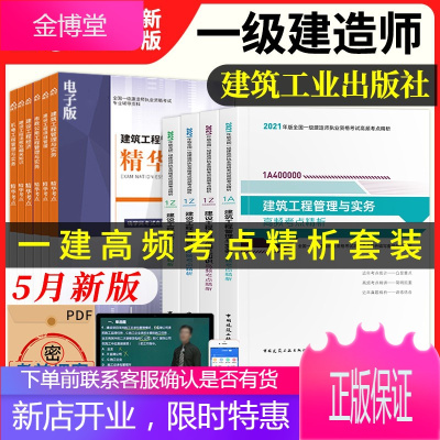 一级建造师2021教材高频考点 2021一建教材一建市政机电建筑公路水利专业赠视频题库