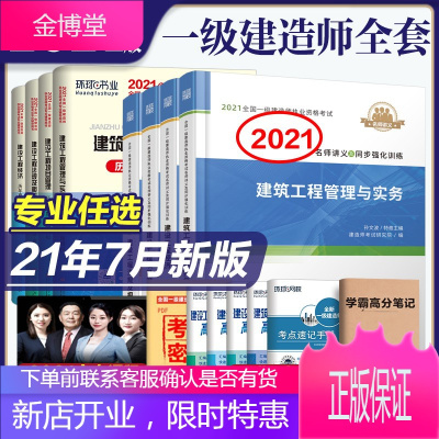 2021年新版一级建造师教材讲义同步训练一建教材历年真题试卷环球网校视频课程一建市政建筑机电