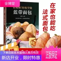 【看视频】轻松学做蓝带面包 面包制作 面包书籍 法国蓝带面包 菜谱 面包做法大全R